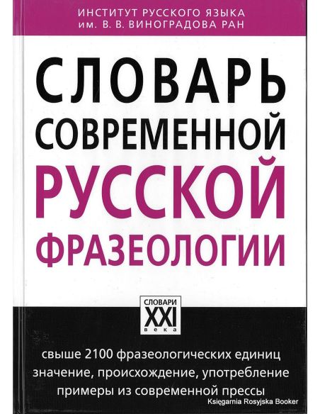 Словарь современной русской фразеологии