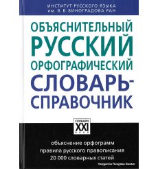 Объяснительный русский орфографический словарь-справочник