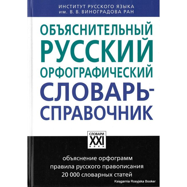 Объяснительный русский орфографический словарь-справочник