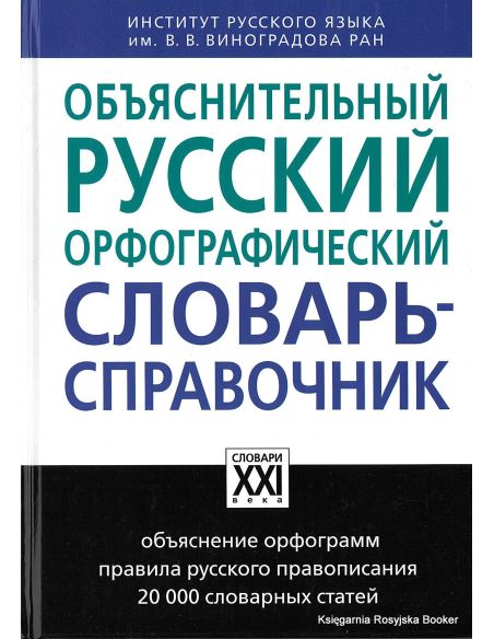 Объяснительный русский орфографический словарь-справочник