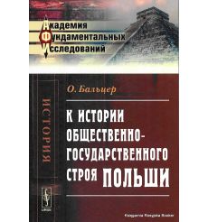 К истории общественно-государственного строя Польши