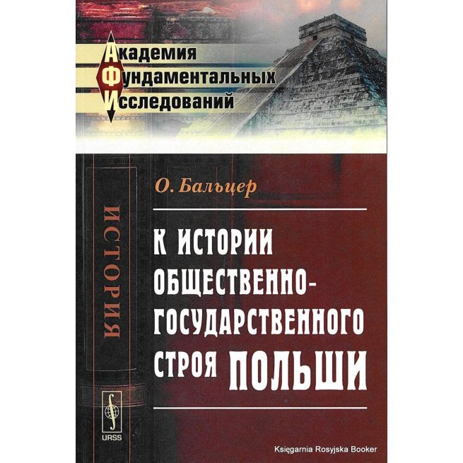 К истории общественно-государственного строя Польши