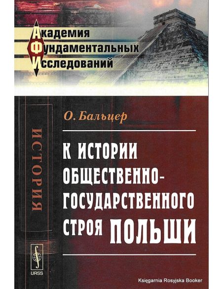 К истории общественно-государственного строя Польши