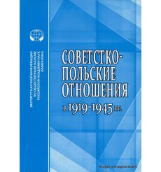 Советско-польские отношения в 1919-1945 гг.