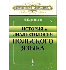История и диалектология польского языка. Учебник