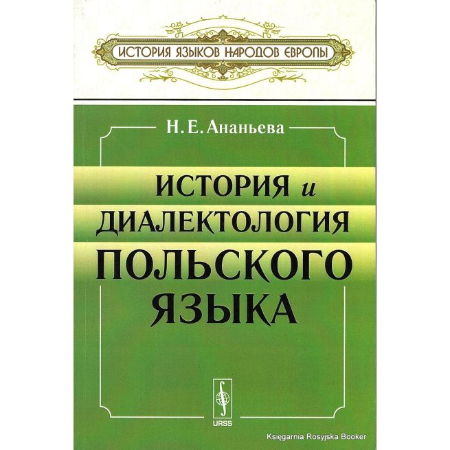 История и диалектология польского языка. Учебник