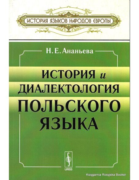 История и диалектология польского языка. Учебник