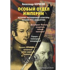 Борисов Александр. Особый отдел империи