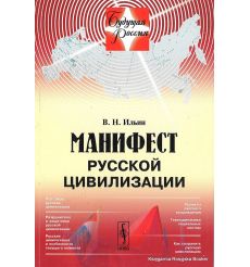 Манифест русской цивилизации. Ильин Валерий