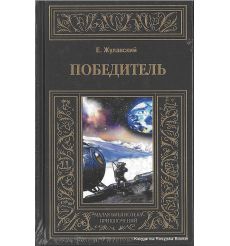Жулавский Ежи. Победитель