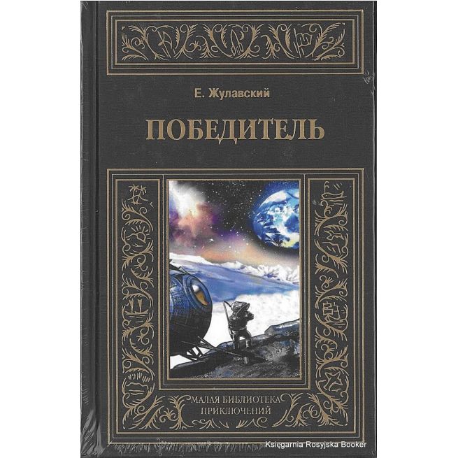 Жулавский Ежи. Победитель