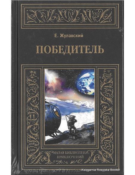 Жулавский Ежи. Победитель