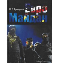 Евромайдан. Максим Григорьев