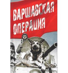 Варшавская операция