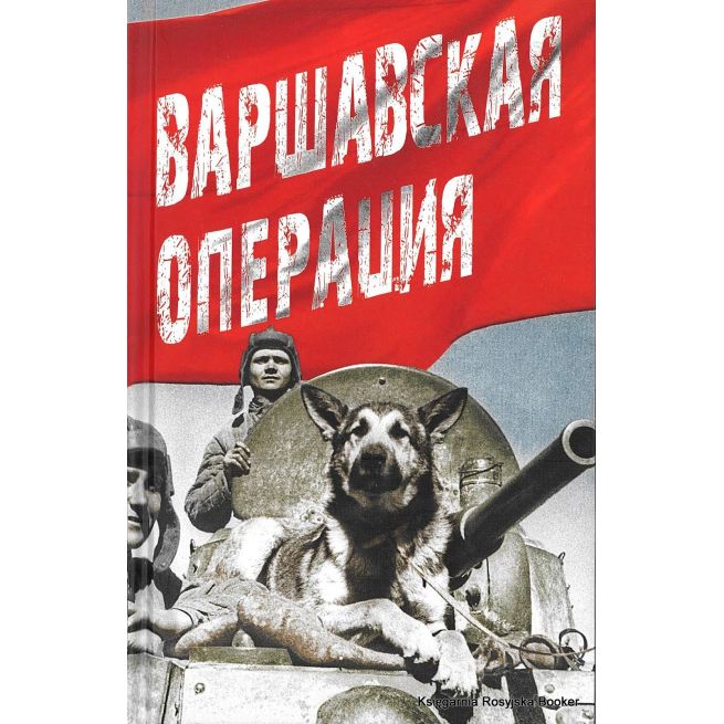 Варшавская операция