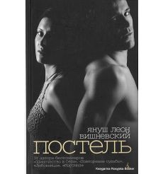 Вишневский Януш. Постель