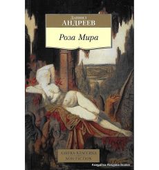 Андреев Даниил. Роза Мира