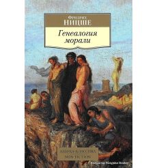 Ницше Фридрих. Генеалогия морали