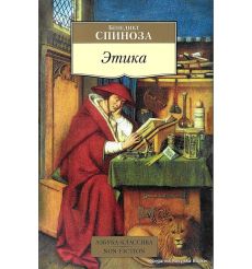 Спиноза Бенедикт. Этика