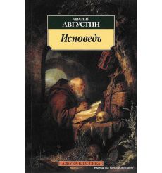 Аврелий Августин. Исповедь