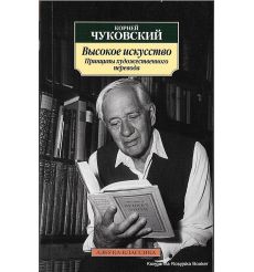 Чуковский Корней. Высокое искусство 2