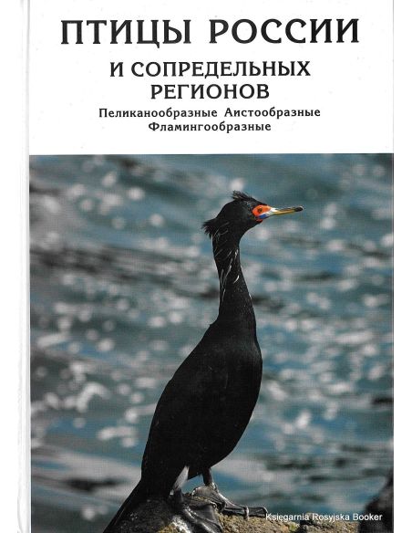 Птицы России и сопредельных регионов. Пеликанообразные, Аистообразные, Фламингообразные