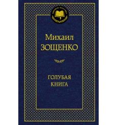 Зощенко М. Голубая книга