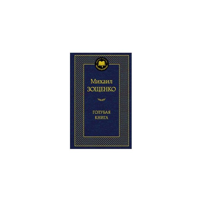 Зощенко Михаил. Голубая книга