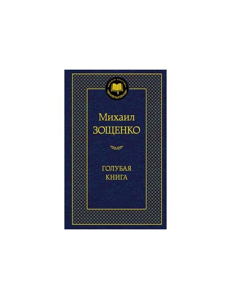 Зощенко Михаил. Голубая книга
