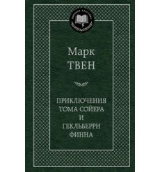 Твен М. Приключения Тома Сойера и Гекльберри Финна