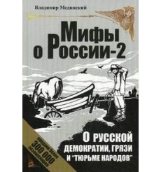 Мединский Владимир. О русской демократии, грязи и "тюрьме народов"
