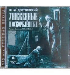 Достоевский Ф.М. Униженные и оскорбленные 2CD - MP3