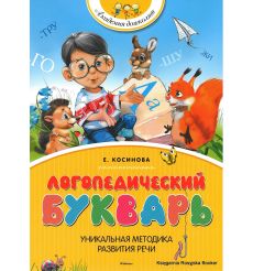 Логопедический букварь. Косинова Е.