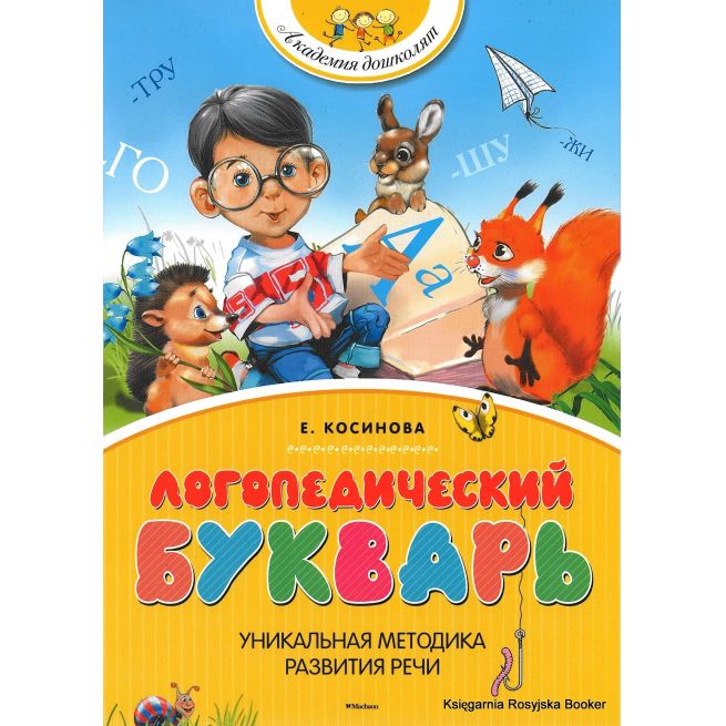 Логопедический букварь. Косинова Е.