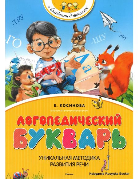 Логопедический букварь. Косинова Е.