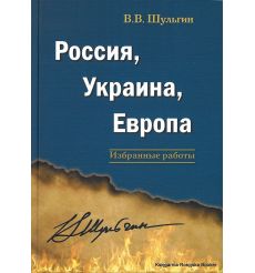 Россия, Украина, Европа. Шульгин В.