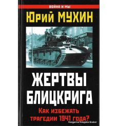 Жертвы Блицкрига. Как избежать трагедии 1941 года?