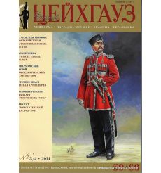 «Старый Цейхгауз» № 59/60 (№ 3-4/2014)