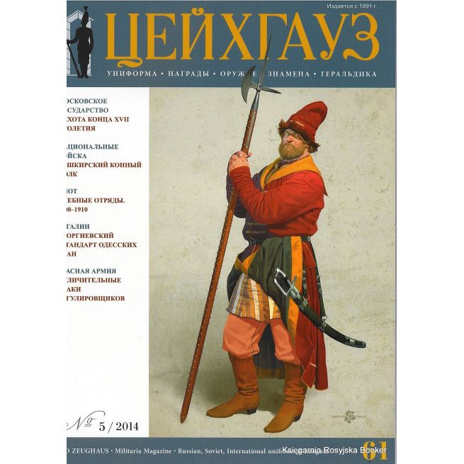 «Старый Цейхгауз» № 61 (№ 5/2014)