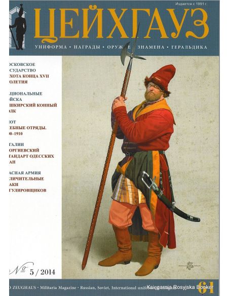 «Старый Цейхгауз» № 61 (№ 5/2014)