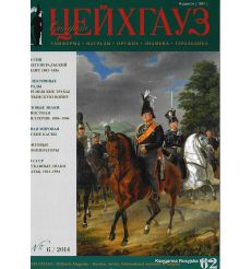 «Старый Цейхгауз» № 62 (№ 6/2014)