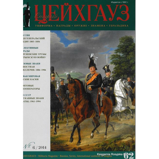 «Старый Цейхгауз» № 62 (№ 6/2014)