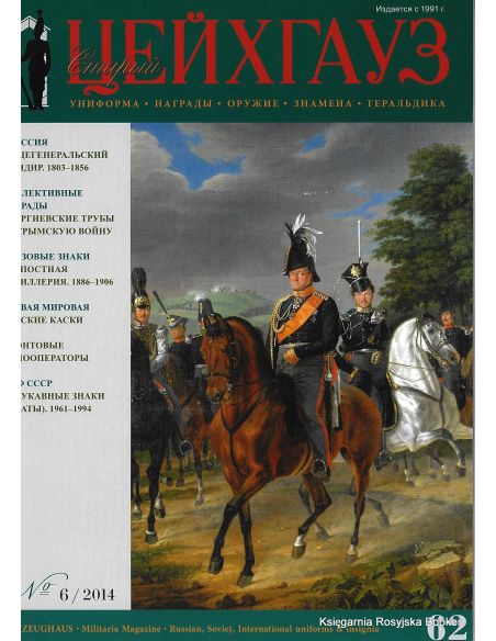 «Старый Цейхгауз» № 62 (№ 6/2014)