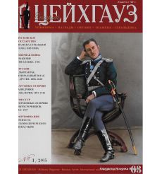 «Старый Цейхгауз» № 63 (№ 1/2015)