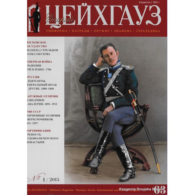 «Старый Цейхгауз» № 63 (№ 1/2015)