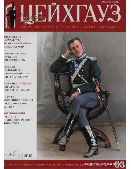 «Старый Цейхгауз» № 63 (№ 1/2015)