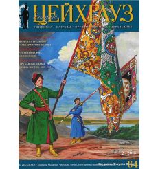 «Старый Цейхгауз» № 64 (№ 2/2015)