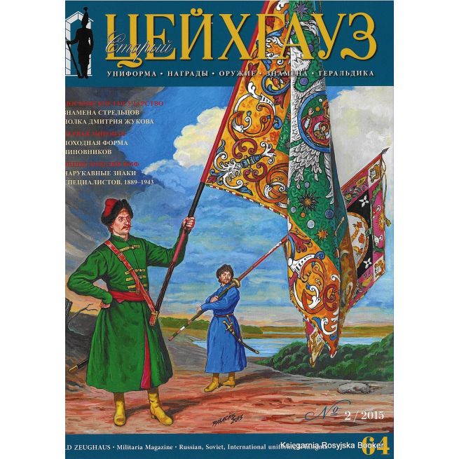 «Старый Цейхгауз» № 64 (№ 2/2015)