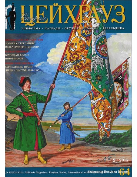 «Старый Цейхгауз» № 64 (№ 2/2015)