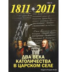 Два века католичества в Царском селе 1811-2011. Путеводитель по выставке
